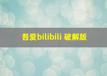 吾爱bilibili 破解版